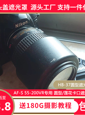 尼康HB-37遮光罩55-200VR一二代镜头专用莲花卡口可倒装反扣52mm