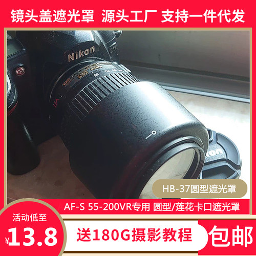 尼康55-200VR专用遮光罩