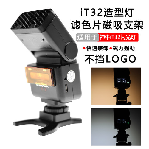 神牛IT32造型灯滤色片磁吸支架