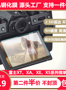 富士XT5微单钢化膜XS10 XT30二代 XT4 XT3 XT200 XA7 XA5屏幕贴膜