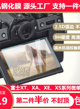 富士微单相机钢化膜全系列专用