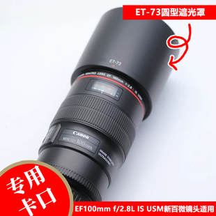 ET-73遮光罩适用于佳能EF 100mm 2.8L IS 新百微镜头专用卡口反扣
