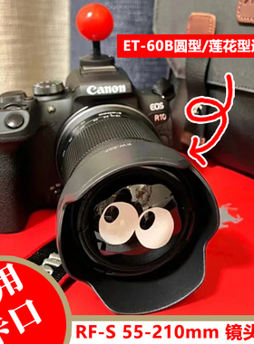 云梵ET-60B遮光罩适用于佳能RF-S 55-210mm镜头专用卡口可反扣
