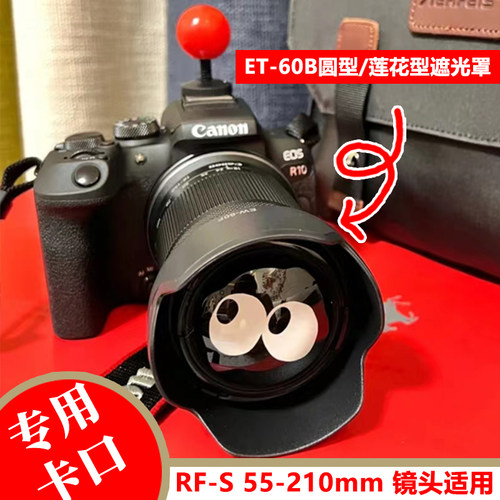 佳能RF-S55-210mm镜头遮光罩