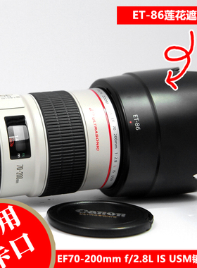 ET-86遮光罩适用于佳能EF70-200mm2.8L IS镜头爱死小白莲花卡口