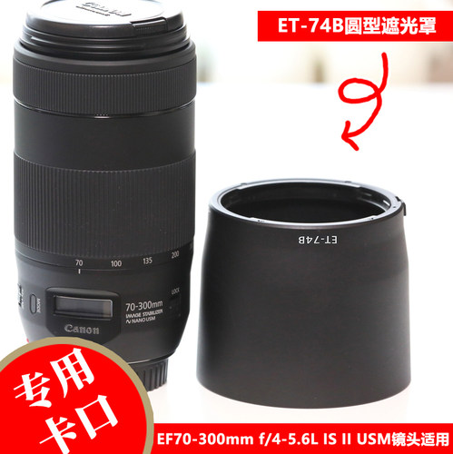 佳能EF70-300防抖二代镜头遮光罩