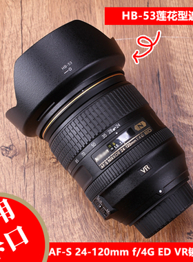 尼康HB-53遮光罩24-120 f/4G VR镜头专用莲花卡口可反扣倒装77mm
