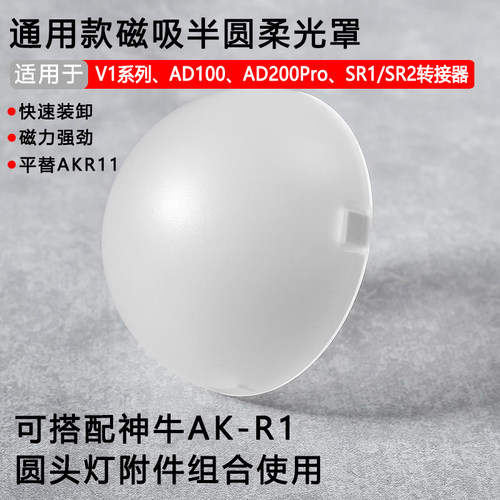 神牛AK-R11半球形磁吸柔光罩