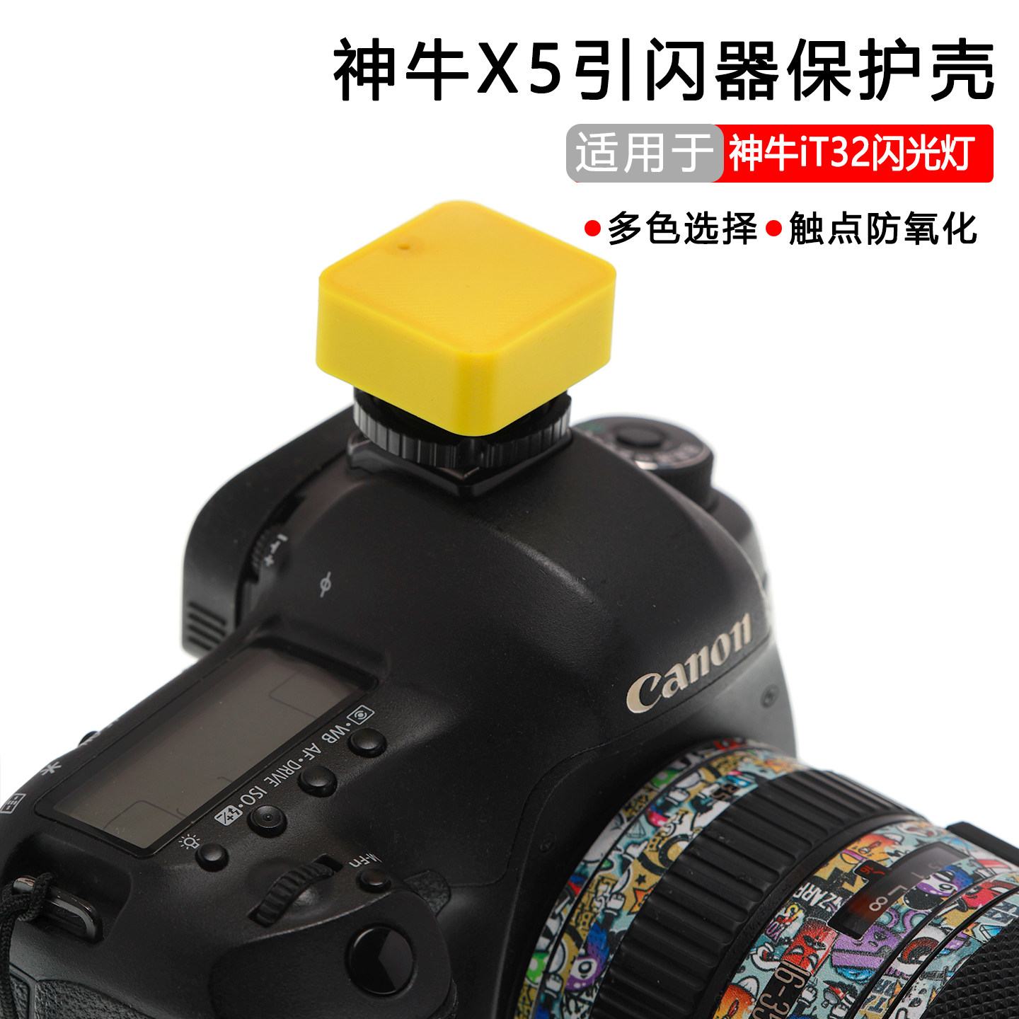 云梵X5引闪器保护壳适用于神牛IT32闪光灯离机引闪防触点氧化图片