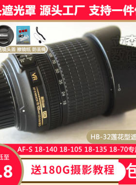 尼康HB-32遮光罩18-140mm 18-105 D7100 D7200 D90专用莲花卡口