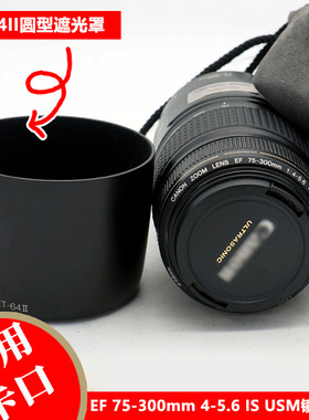 佳能EF75-300IS防抖一代遮光罩