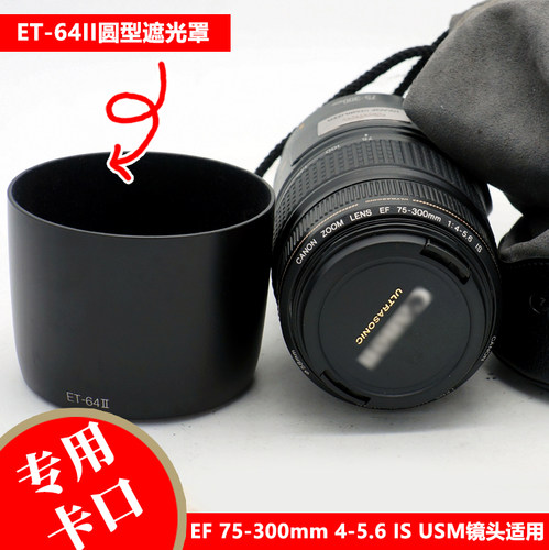 佳能EF75-300IS防抖一代遮光罩