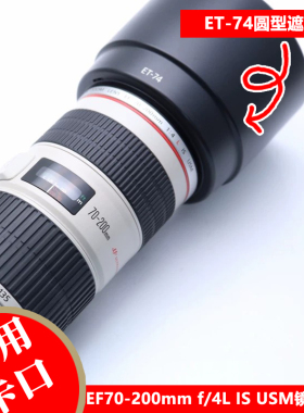 ET-74遮光罩适用于佳能EF 70-200mm 4L IS镜头小小白专用卡口反扣