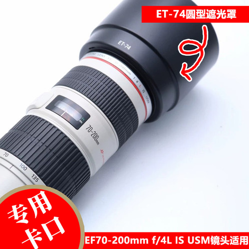 佳能70-2004L小小白专用遮光罩