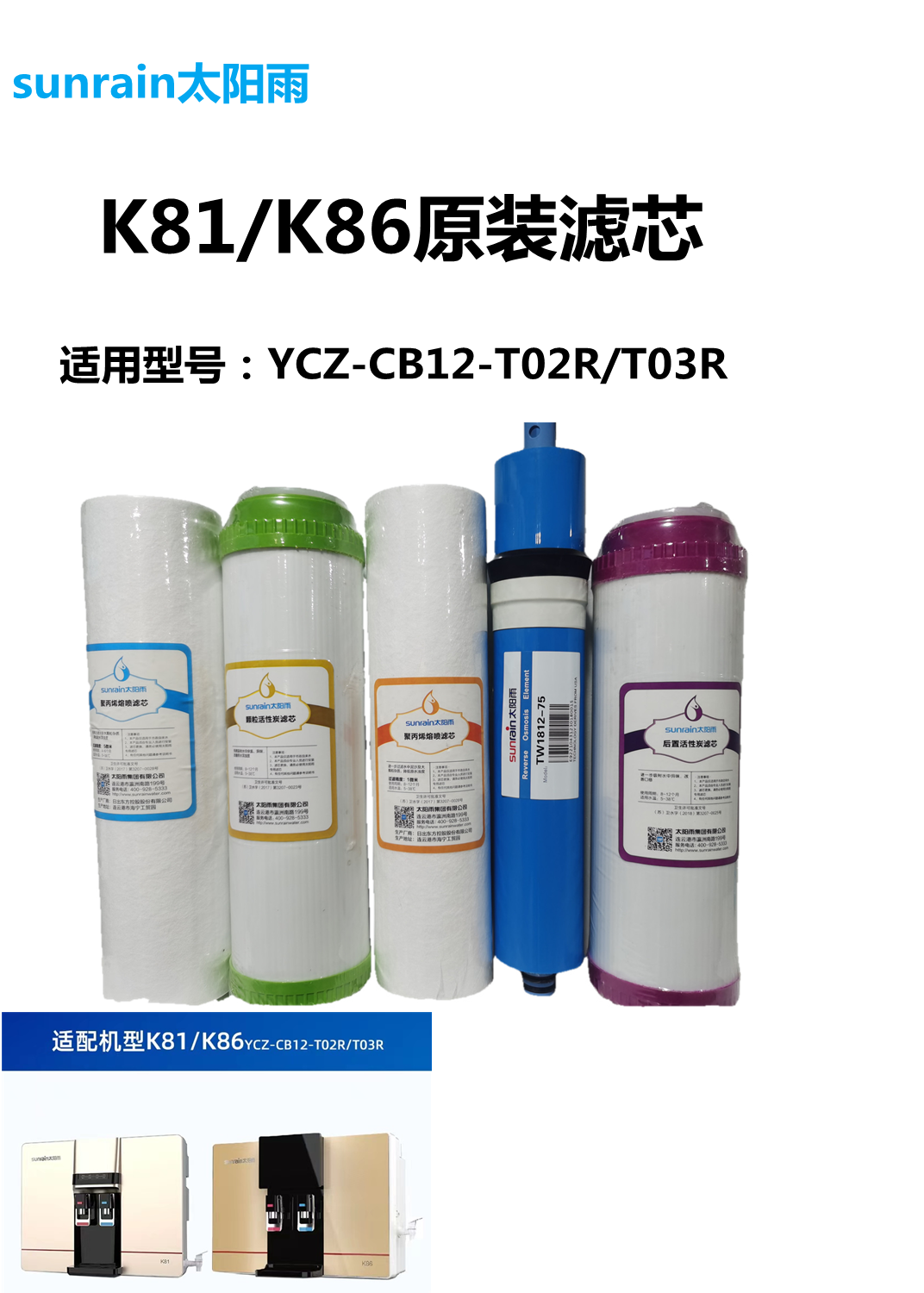 太阳雨净水机K86/K81全套滤芯YCZ-CB12-T02R/YCZ-CB12-T03R套装