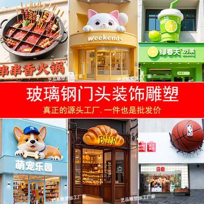 网红打卡创意玻璃钢门头雕塑