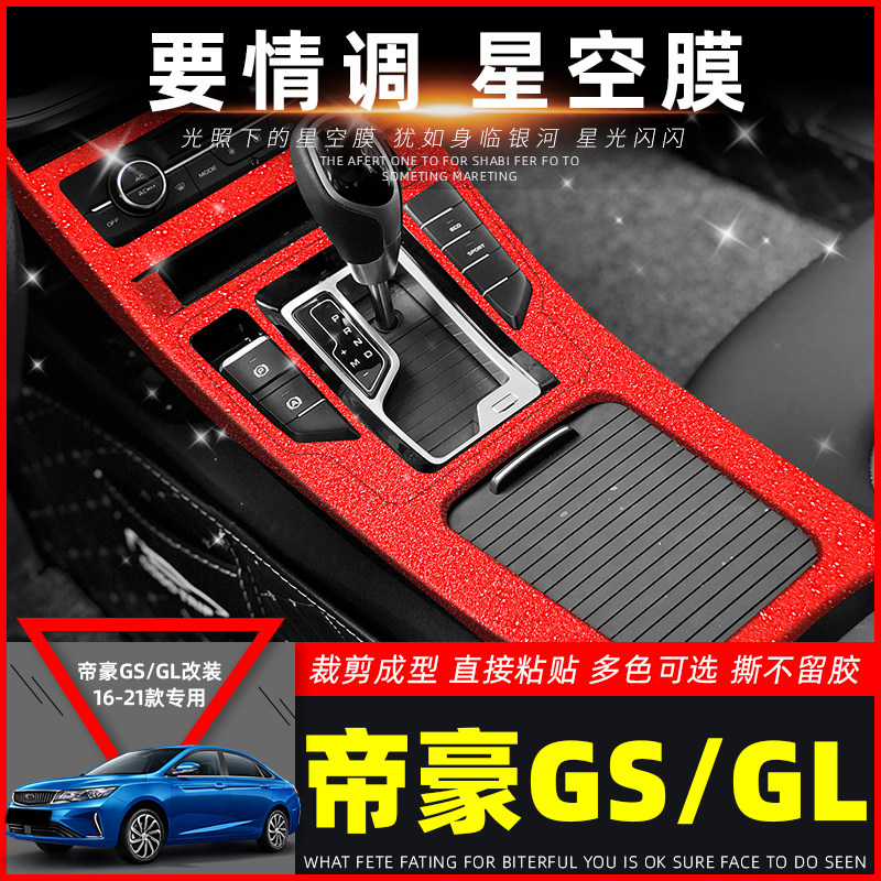 适用16-21年吉利帝豪GL/GS内饰改装中控档位排挡装饰星空贴膜贴纸
