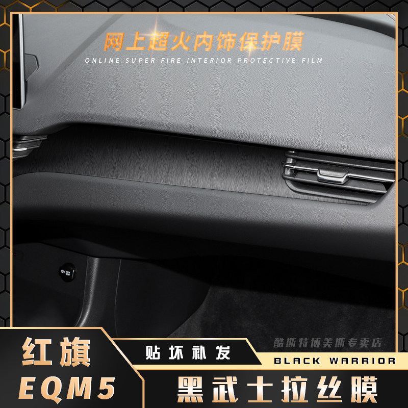黑武士拉丝膜适用红旗EQM5内饰贴纸中控台改装档位装饰用品贴膜