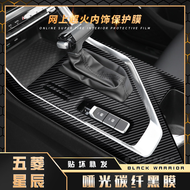 黑武士拉丝膜适用五菱星辰内饰贴膜中控台改装贴纸装饰用品车贴