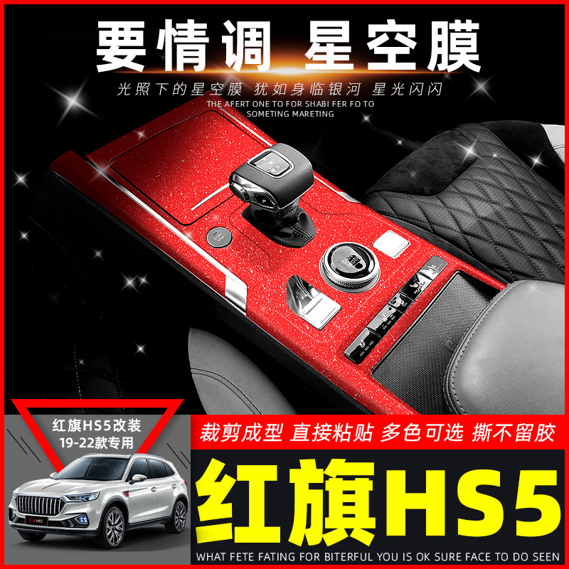 星空膜适用19-22款红旗HS5改装内饰贴纸车内用品装饰中控排挡贴膜