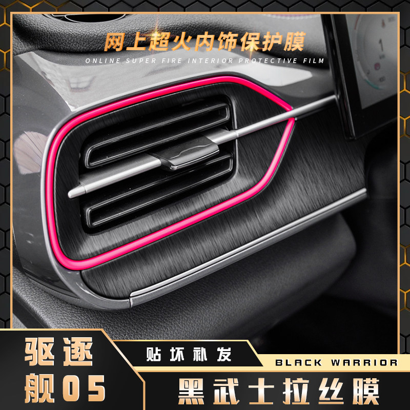 黑武士拉丝膜适用比亚迪驱逐舰05内饰改装贴膜中控台档位装饰贴纸