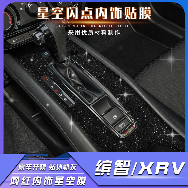 适用缤智中控星空闪点装饰贴膜本田XRV档位排挡区保护膜内饰贴纸