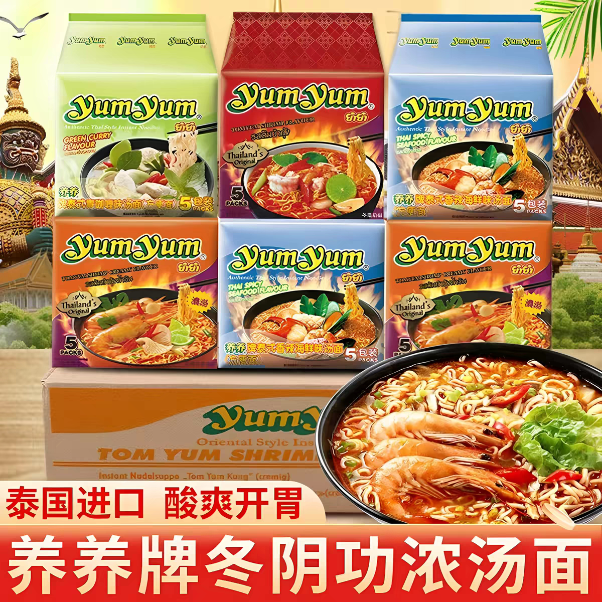 养养冬阴功面酸辣虾味浓汤面香辣泰式方便面海鲜味泡面泰国进口