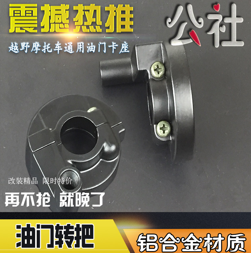 越野摩托車油門卡座 油門轉把 油門座子鋁合金卡座 加油卡座卡子在類目 摩托車/裝備/配件, 其他摩托車用品中 - 來自Buy2taobao.com提供專業的淘寶代購服務