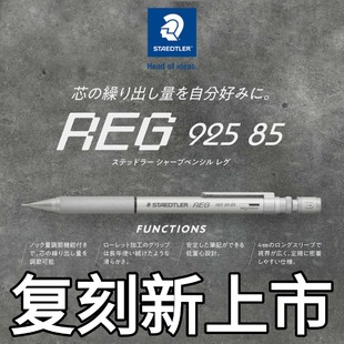 沃紫家日本原装 施德楼92585自动铅笔REG复刻低重心金属笔身30周年