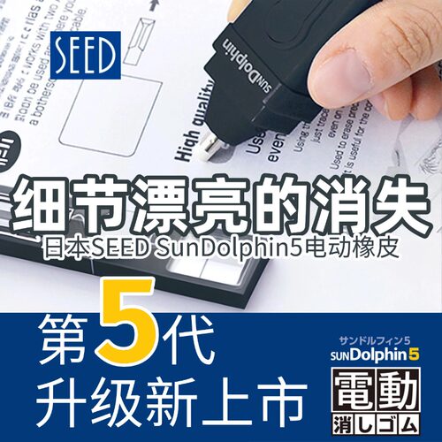沃紫家日本第5代原装Seed电动橡皮可擦中性笔铅笔圆珠笔钢笔替芯 - 封面