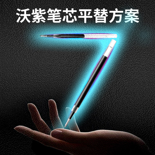 沃紫自研笔芯适配笔妃和umr85n