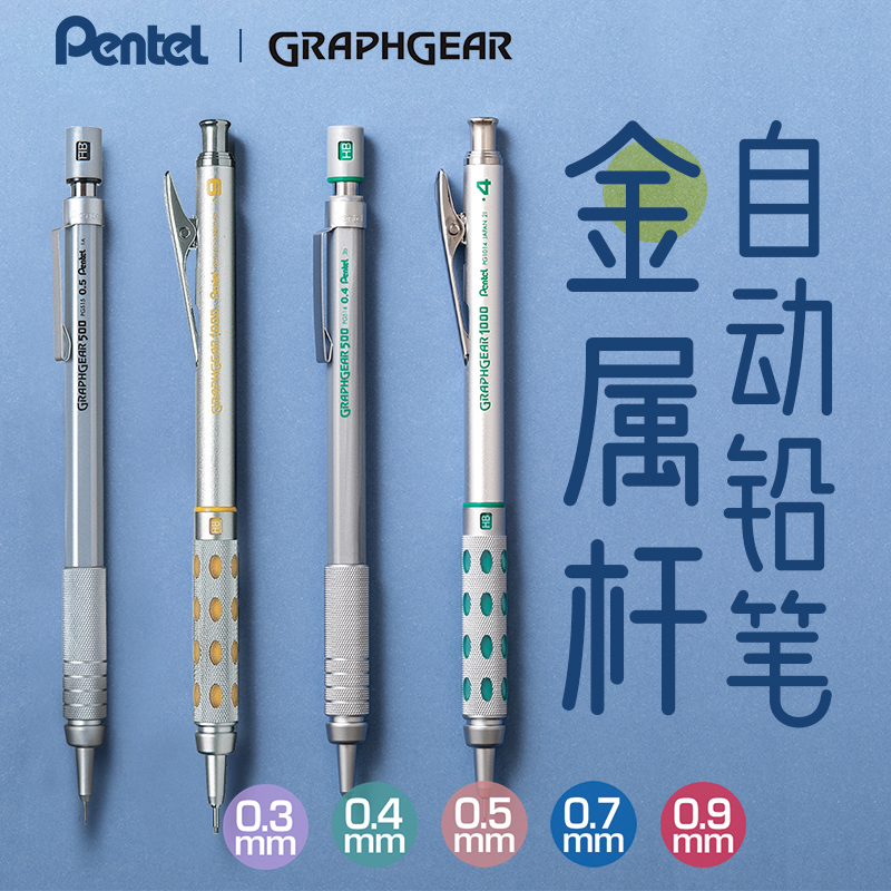 日本派通GraphGear500自动铅笔