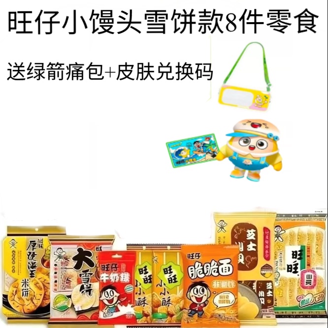 旺仔小馒头X蛋仔派对联名礼盒雪饼款8件零食送痛包小馒头兑换码
