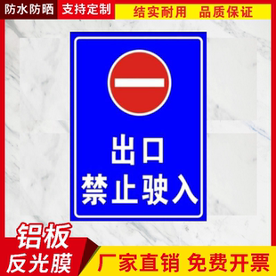 车库出口 禁止驶入 停车场 车库标识牌 铝板反光标志牌标示牌定做