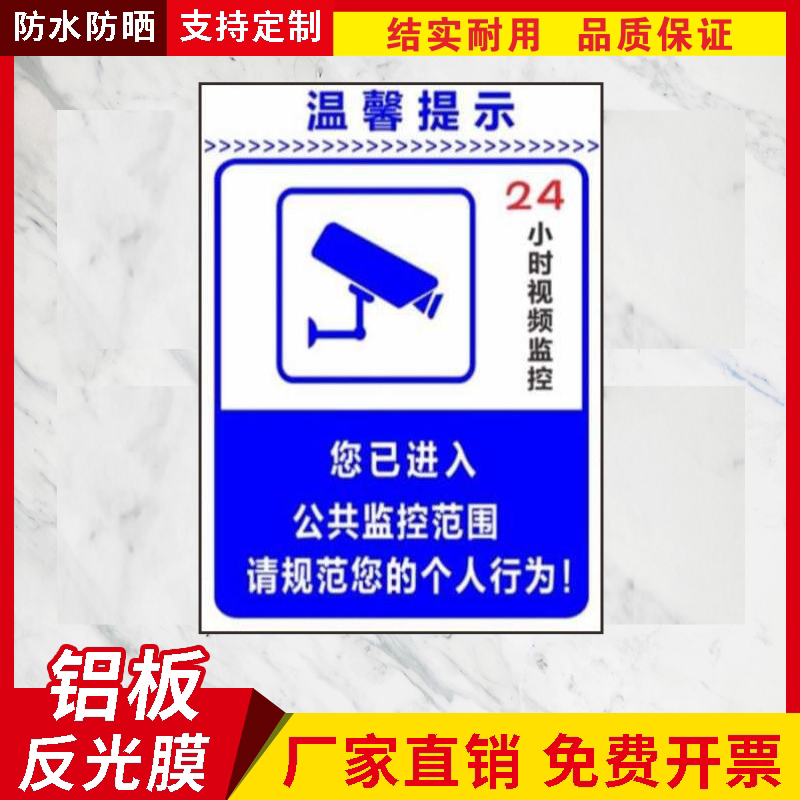 你已进入24小时视频监控区域提标志牌/提示牌/付款