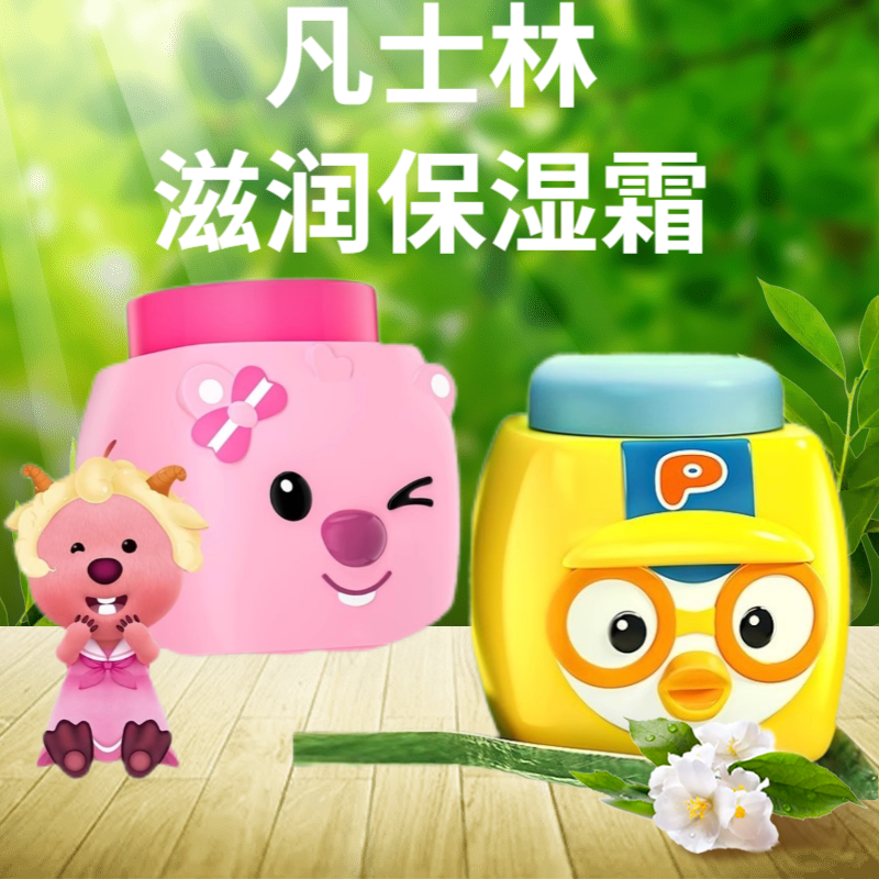 啵乐乐+凡士林+保湿滋润