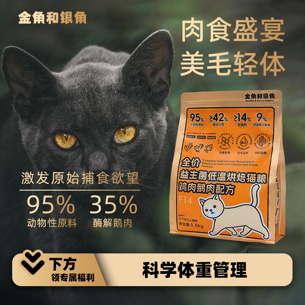 金角和银角美毛轻体烘焙猫粮全价养胃鲜肉鹅成猫猫咪低脂减脂减肥