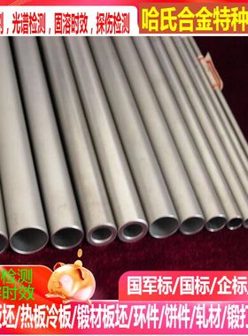 Hastelloy B-2，UNS N10665 ，DIN W. Nr. 2.4617 哈氏合金圆钢