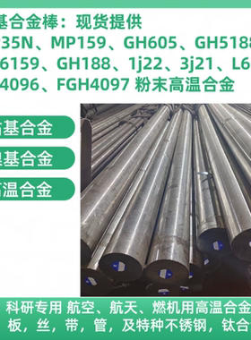 4j36殷钢1j85软磁合金棒GH4738钴基合金棒R26合金棒GH3128航空棒