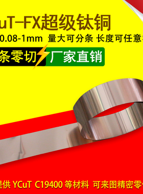 日本YCUT钛铜带 冲压铜带 C19400冲压铜带 厚度0.08-1.0