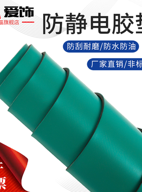 防静电台垫静电皮2mm台垫橡胶垫实验室维修工作台胶皮绿色耐高温