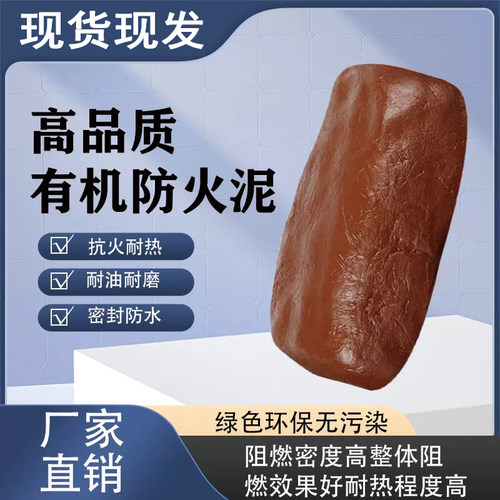 耐高温有机防火封堵密封泥