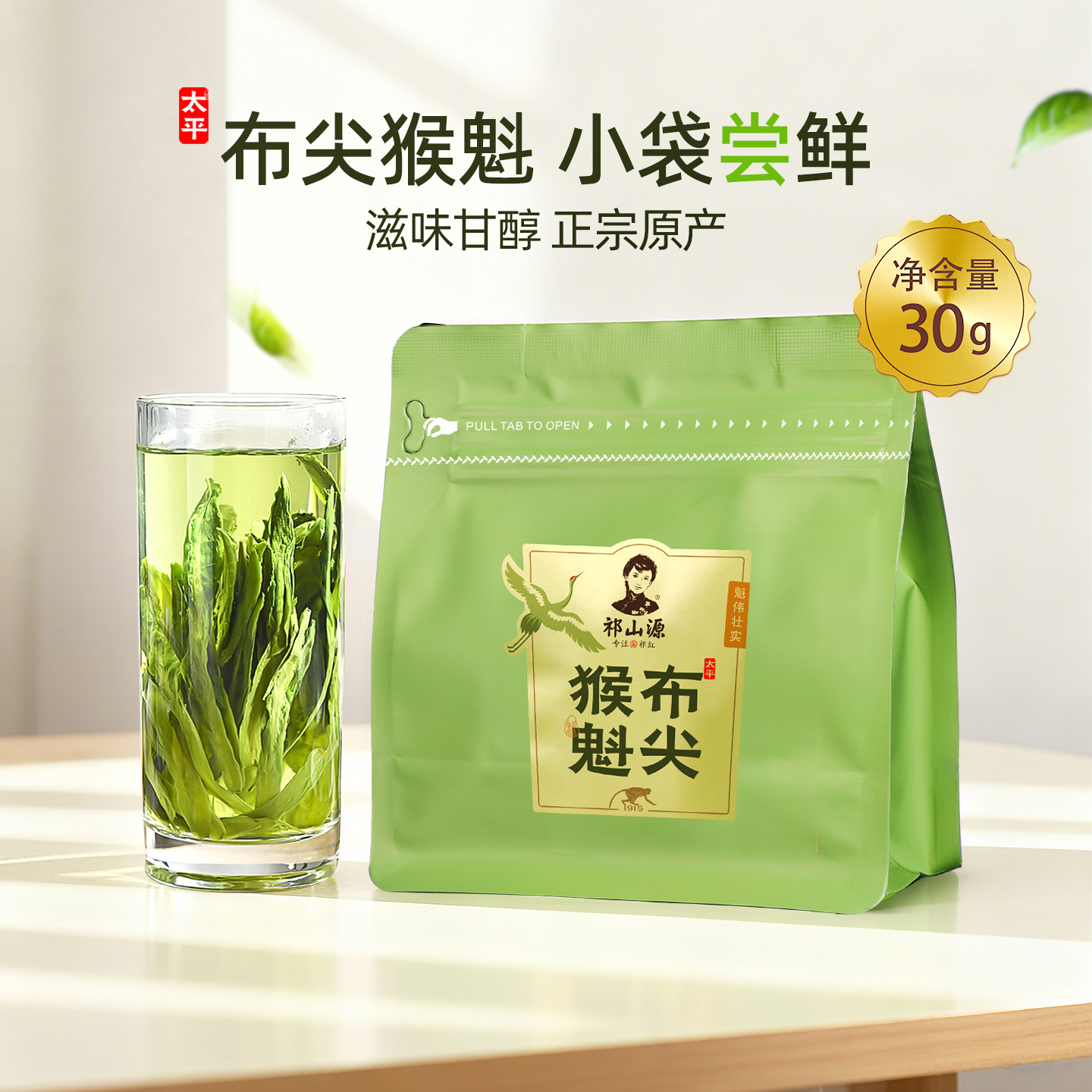 2025新茶太平猴魁布尖30g尝鲜装