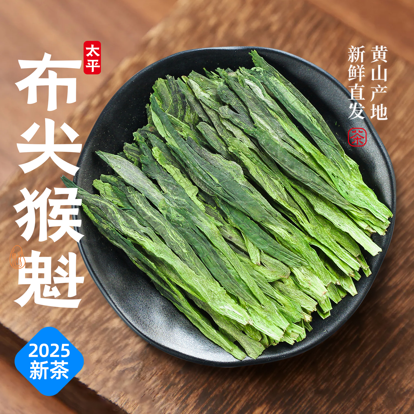 2025新茶太平猴魁布尖30g尝鲜装