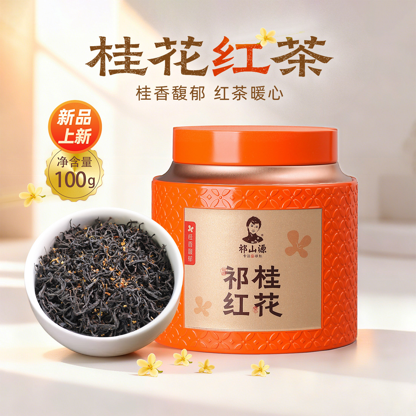 桂花红茶祁门红茶旗舰店正宗祁红浓香型春茶花茶叶罐装100g自己喝,茶,祁门红茶,淘宝优惠券,粉丝福利购,淘宝优惠卷