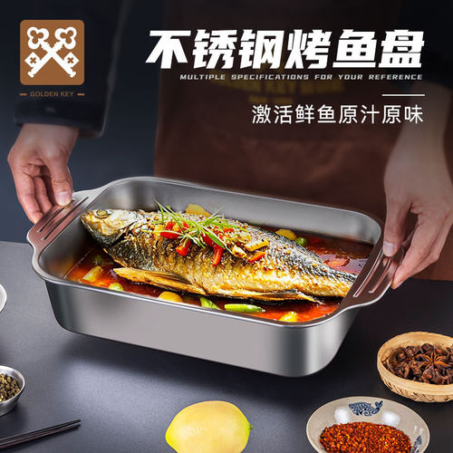 金钥匙不锈钢烤鱼盘长方形家用加厚烤鱼龙虾专用盘商用加深烧烤盘