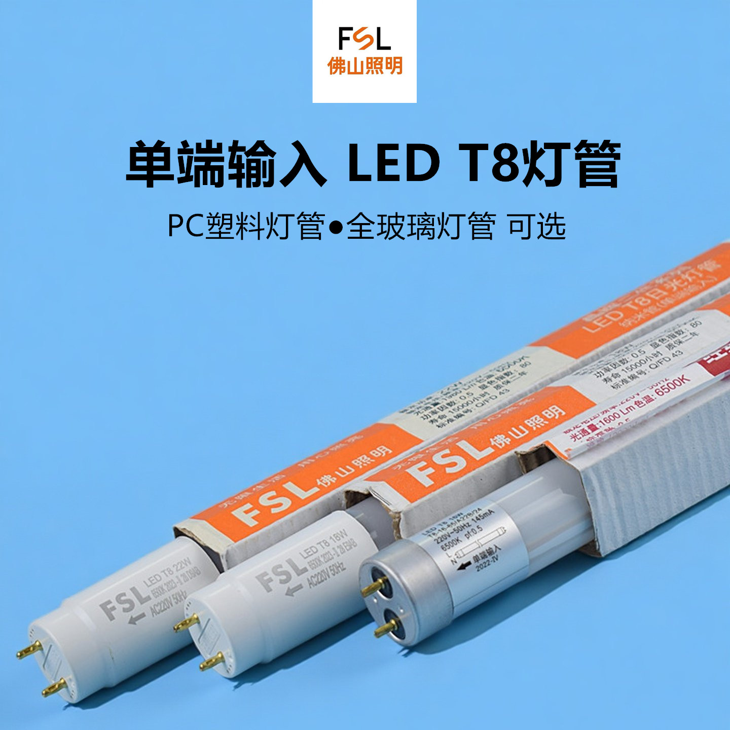 佛山照明t8单端led灯管1.2m16w玻璃管单边供电18w22wPC塑料纳米管