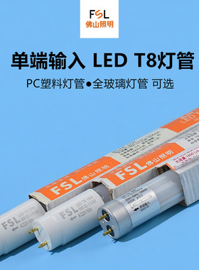 佛山照明t8单端led灯管1.2m16w玻璃管单边供电18w22wPC塑料纳米管