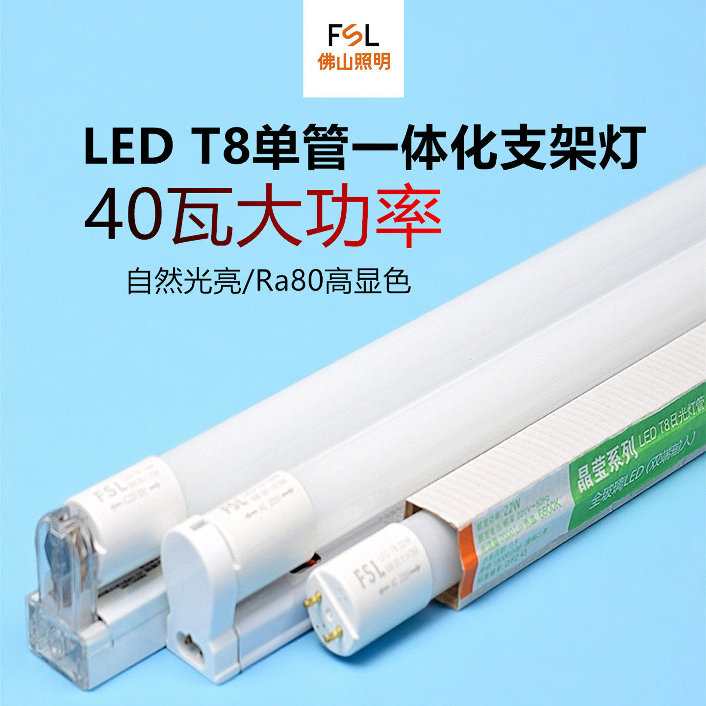 佛山照明t8led灯管一体化双端可串联1.2m40w高亮0.6m12w串接支架,家装灯饰光源,LED灯管,淘宝优惠券,粉丝福利购,淘宝优惠卷