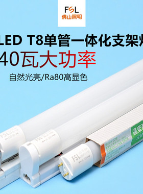 佛山照明t8led灯管一体化双端可串联1.2m40w高亮0.6m12w串接支架